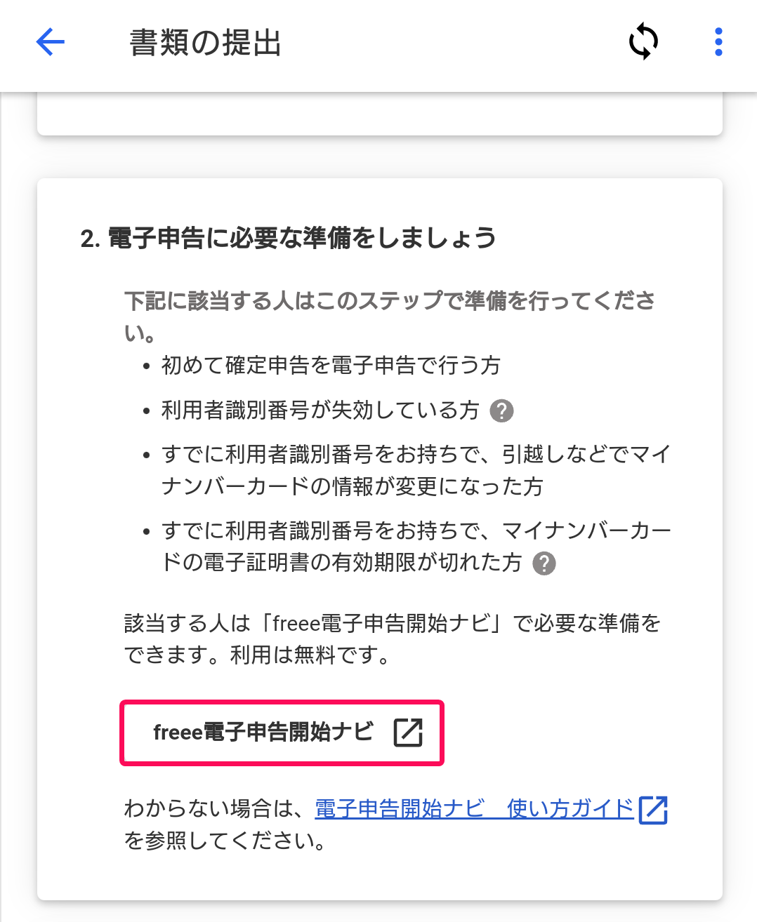 freee電子申告開始ナビボタンのスクリーンショット