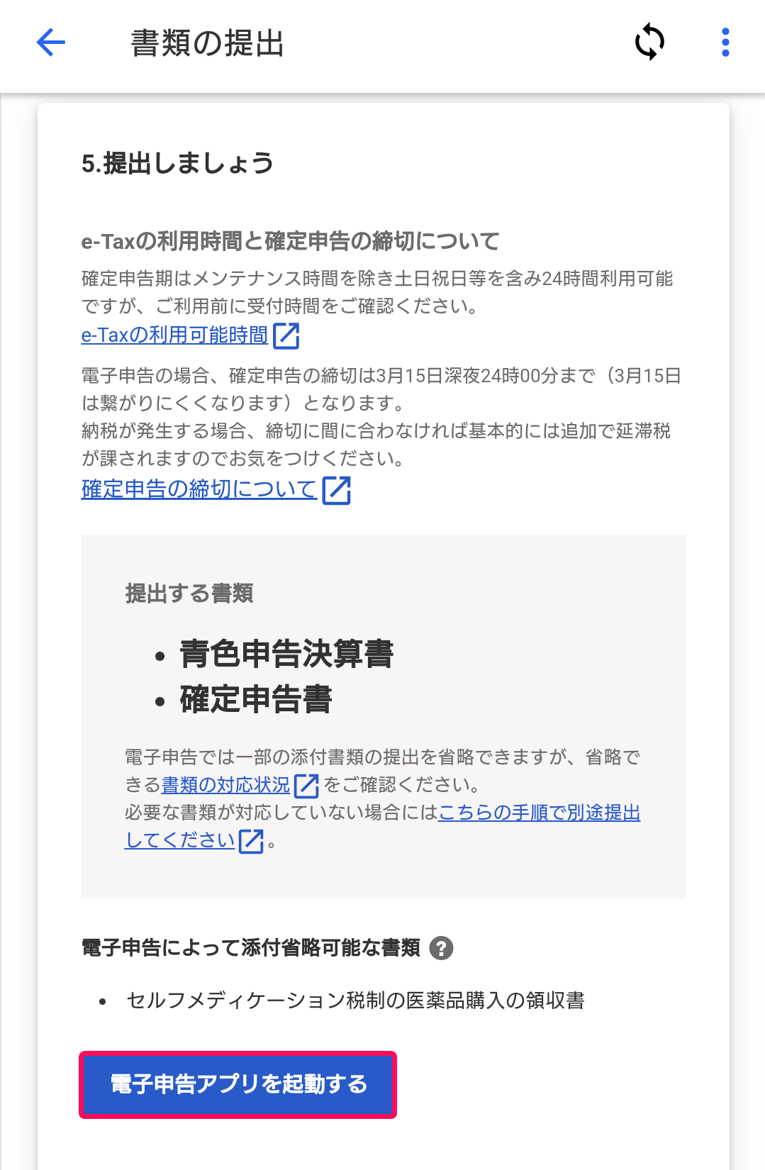 電子申告アプリを起動するボタンのスクリーンショット