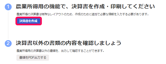決算書を作成ボタンのスクリーンショット