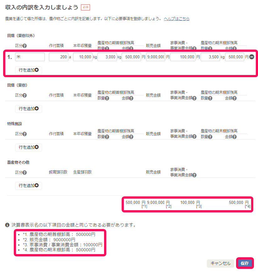 収入の内訳を入力しましょう画面のスクリーンショット