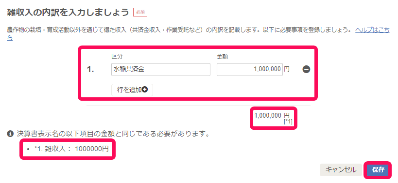 雑収入の内訳を入力しましょう画面のスクリーンショット