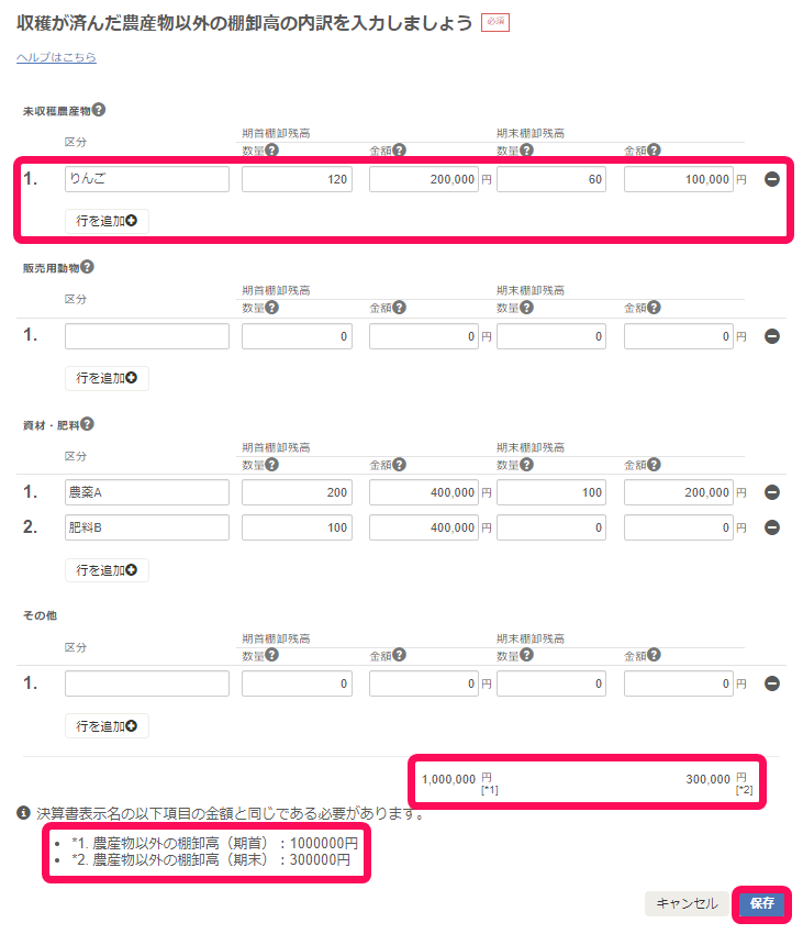 収穫が済んだ農産物以外の棚卸高の内訳を入力しましょう画面のスクリーンショット