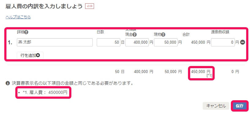 雇人費の内訳を入力しましょう画面のスクリーンショット
