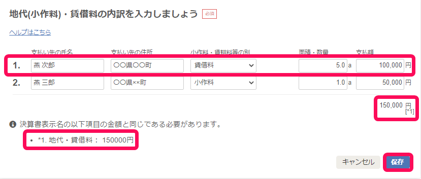 地代(小作料)・賃借料の内訳を入力しましょう画面のスクリーンショット