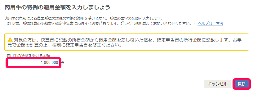 肉用牛の特例の適用金額を入力しましょう画面のスクリーンショット
