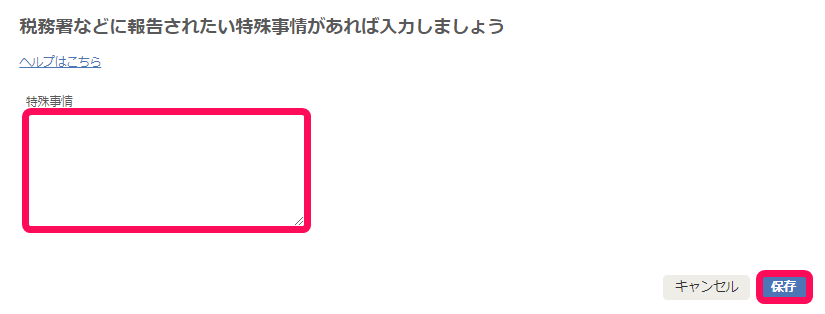 税務署などに報告されたい特殊事情があれば入力しましょう画面のスクリーンショット