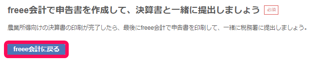 freee会計に戻るボタンのスクリーンショット
