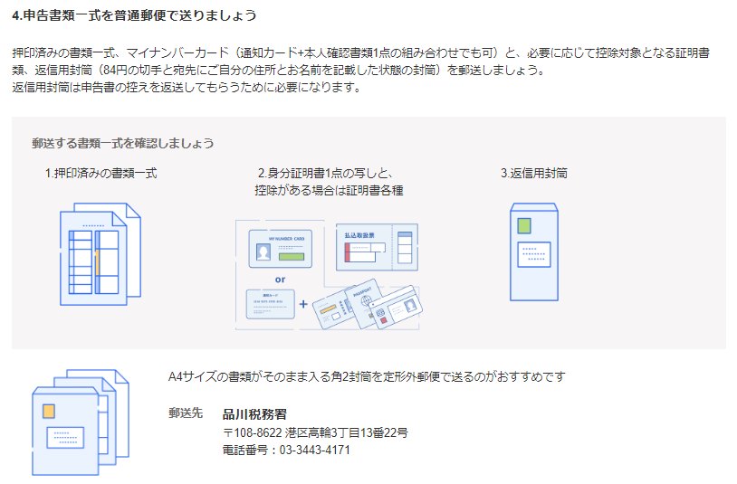 申告書類一式を普通郵便で送りましょう画面のスクリーンショット