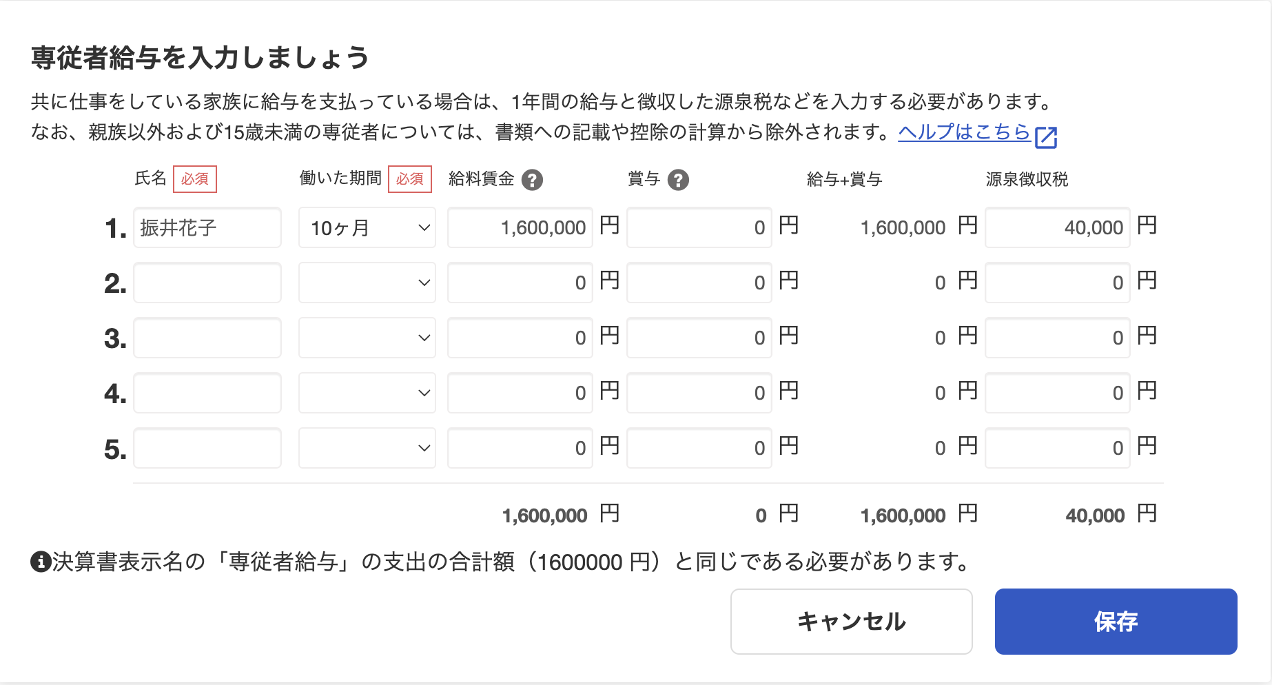 専従者給与を入力しましょうの入力画面のスクリーンショット