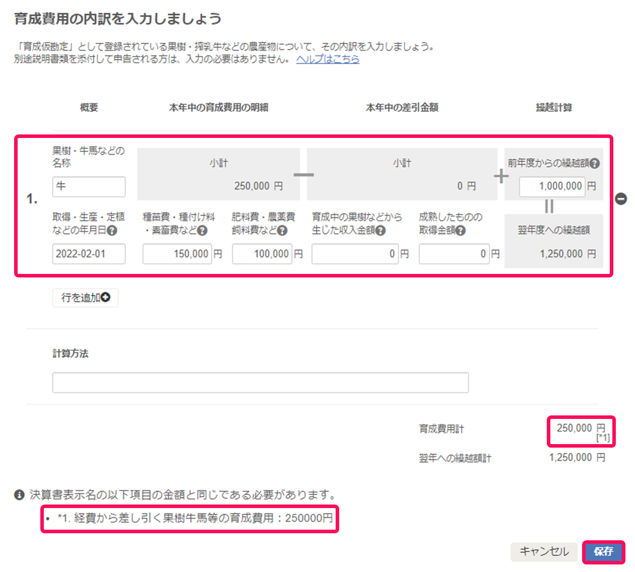 育成費用の内訳を入力しましょう画面のスクリーンショット
