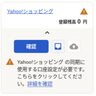 ホーム画面左側に表示された「Yahoo!ショッピング」口座にて、「Yahoo!ショッピングの動機に使用する口座設定が必要です。こちらをクリックしてください。」というメッセージが表示されているスクリーンショット