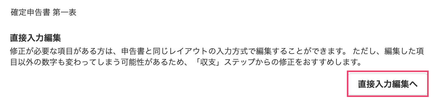直接入力編集へを指し示すスクリーンショット