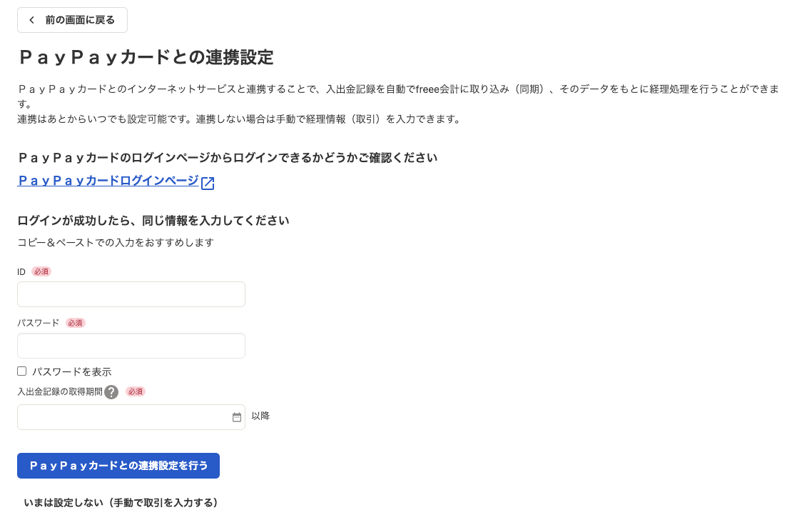 PayPayカードの連携設定画面のスクリーンショット