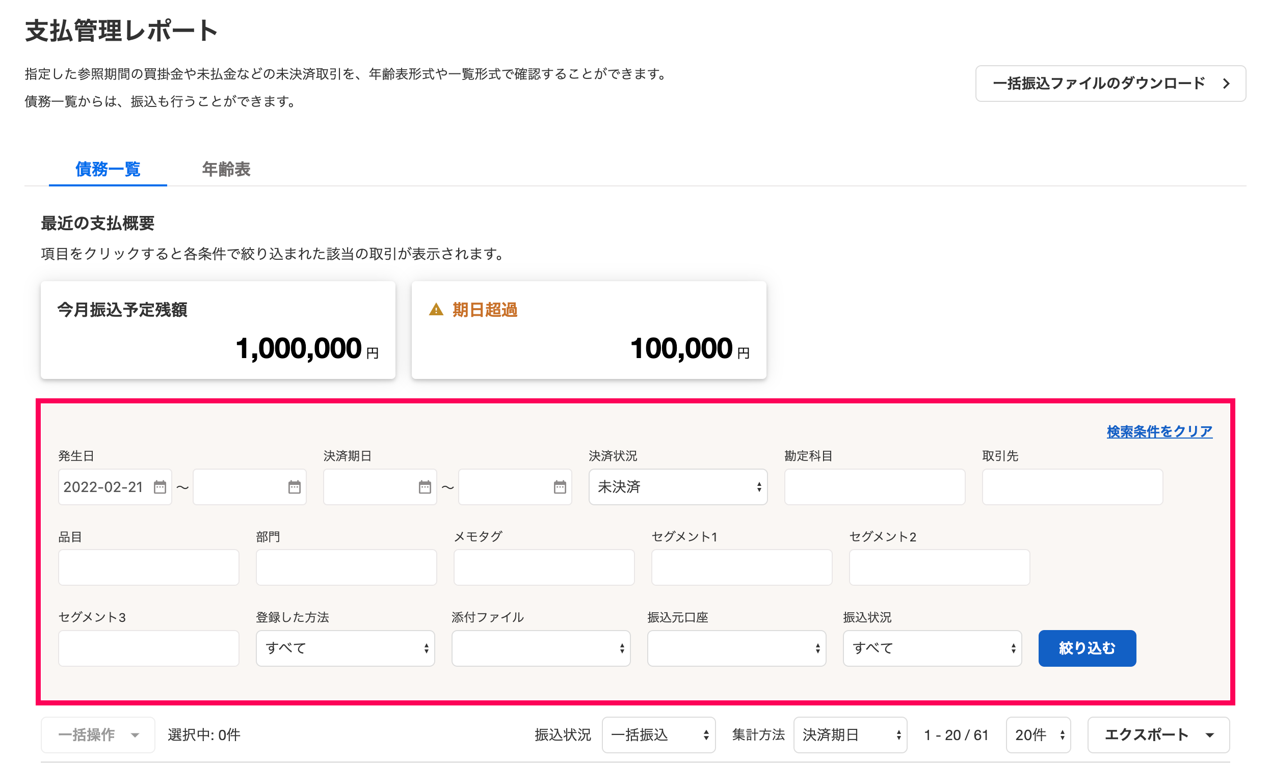 ［債務一覧］タブ画面にて、絞り込み項目を指し示しているスクリーンショット