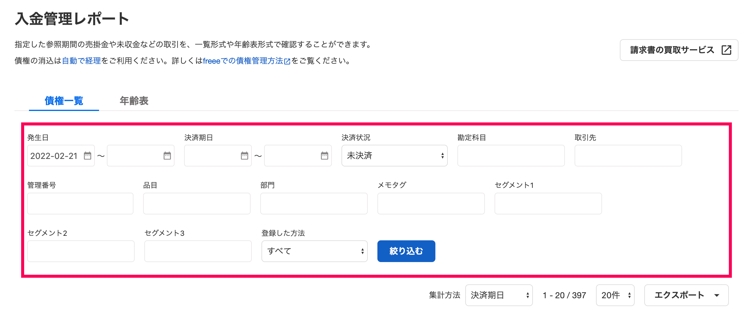 ［債権一覧］タブ画面にて、絞り込み項目を指し示しているスクリーンショット