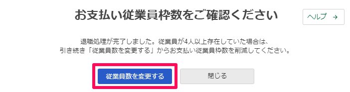お支払い従業員枠数をご確認ください画面のスクリーンショット