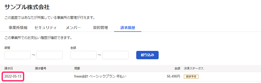 請求履歴画面のスクリーンショット