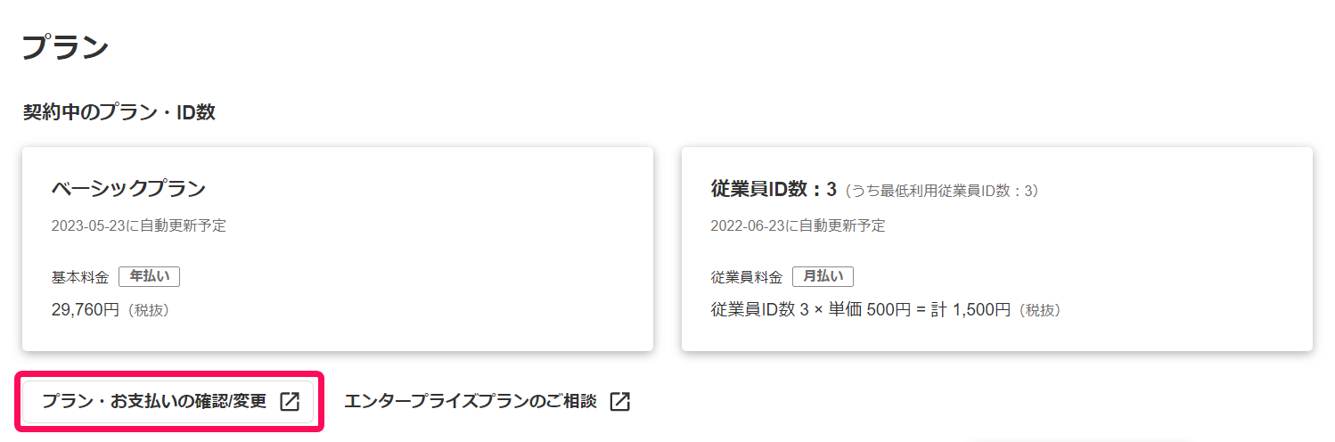 プラン画面の［プラン・お支払いの確認/変更］ボタンを指し示しているスクリーンショット