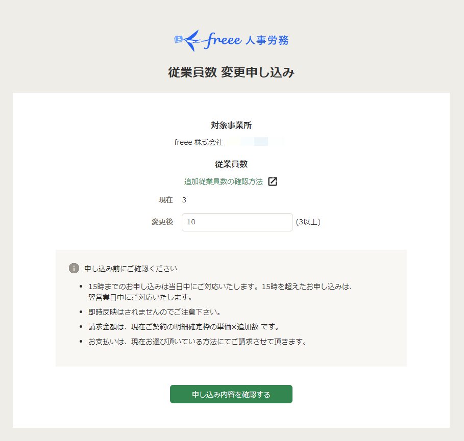 従業員数変更申し込みフォーム画面のスクリーンショット
