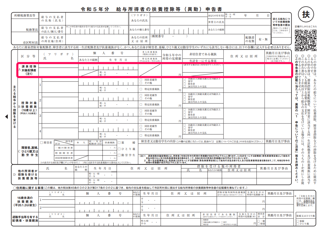 扶養控除等申告書の「A 源泉控除対象配偶者」欄を指し示しているスクリーンショット