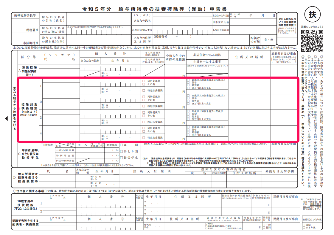 扶養控除等申告書の「B 控除対象扶養親族（16歳以上）」欄を指し示しているスクリーンショット