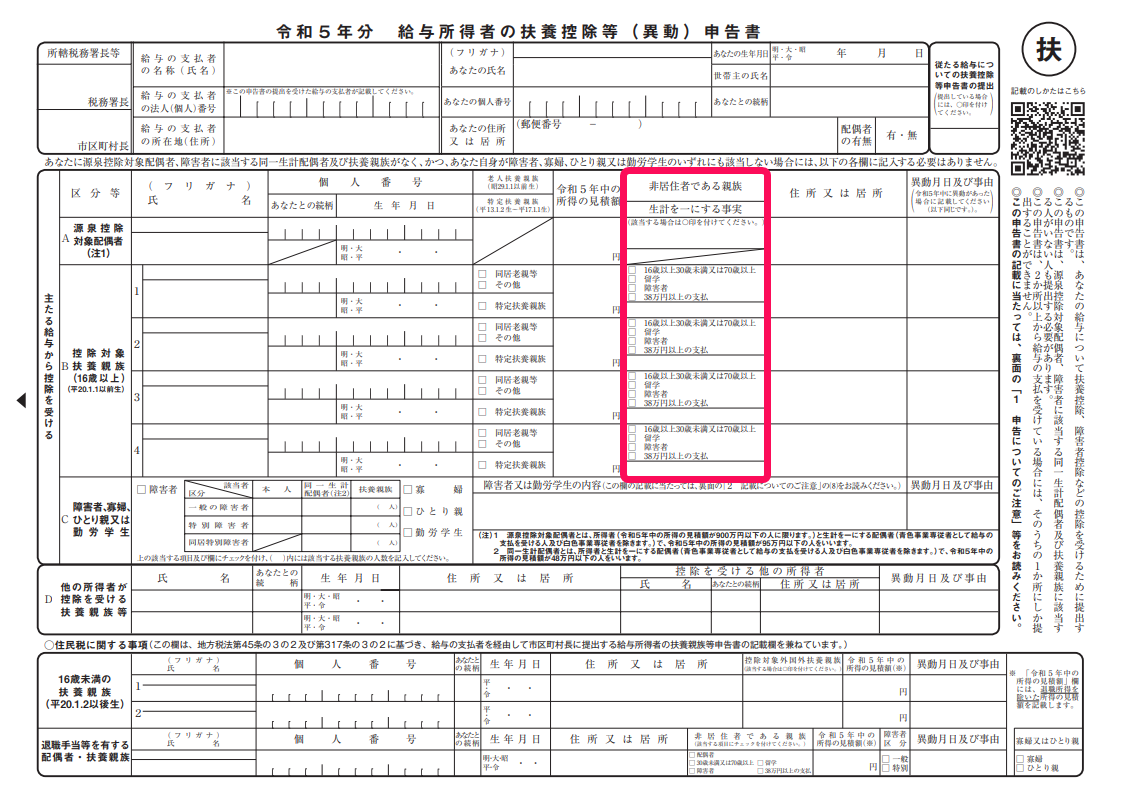 扶養控除等申告書の「非居住者である親族」欄を指し示しているスクリーンショット