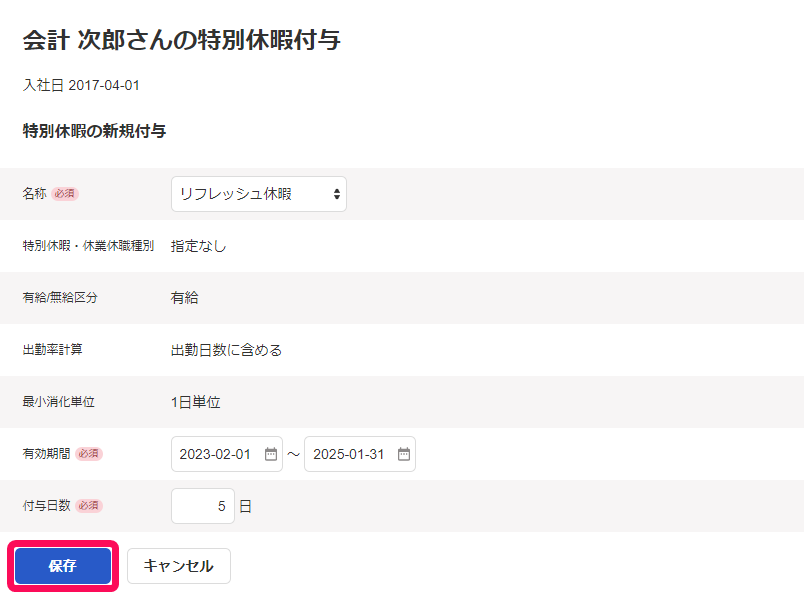 該当従業員の特別休暇休暇付与画面で［保存］ボタンを指し示しているスクリーンショット