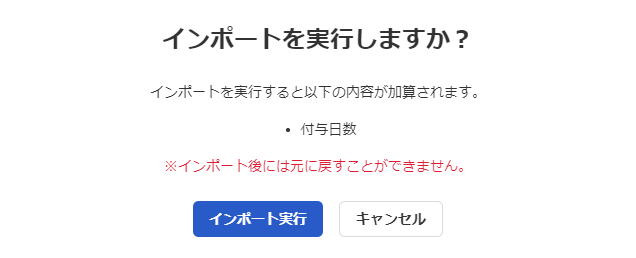 インポート実行画面のスクリーンショット