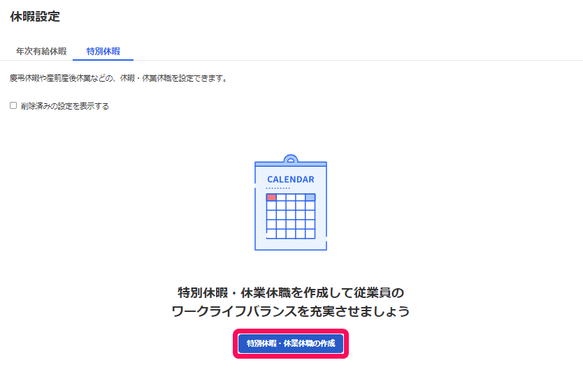 休暇設定画面の［特別休暇］タブで［特別休暇・休業休職の作成］ボタンを指し示しているスクリーンショット