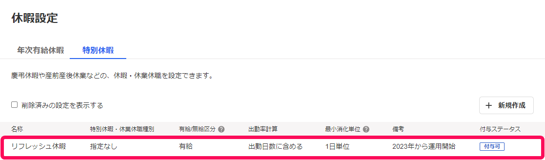 休暇設定画面の特別休暇タブで登録した特別休暇を指し示しているスクリーンショット