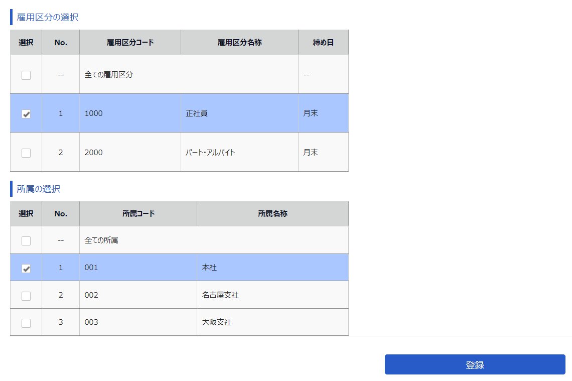 アラート登録画面の「雇用区分」と「所属」部分のスクリーンショット