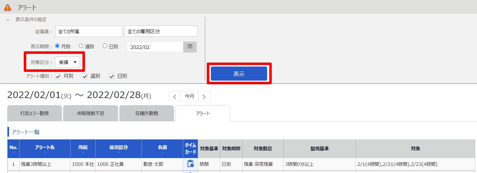 アラート画面の「対象区分」を指し示しているスクリーンショット