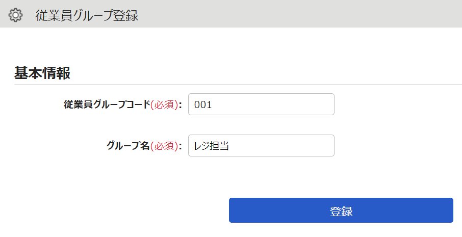 従業員グループ登録画面のスクリーンショット