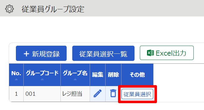 従業員グループ設定画面の［従業員選択］を指し示しているスクリーンショット