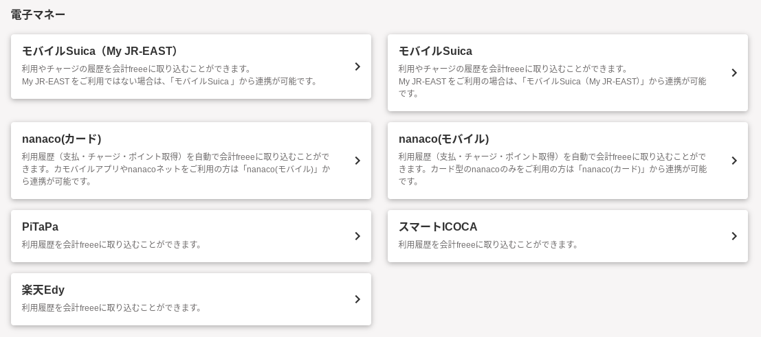 電子マネーの一覧画面