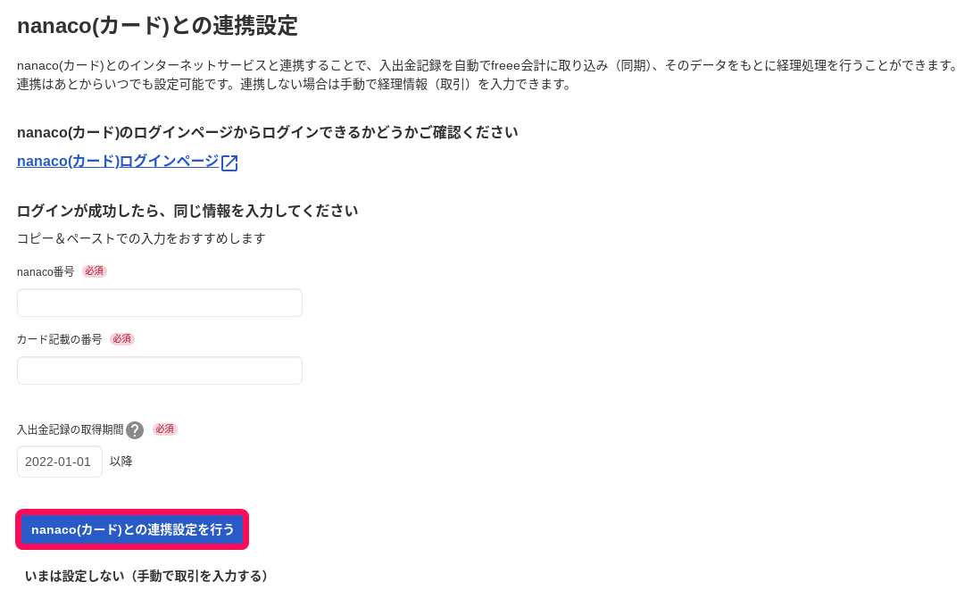 nanaco(カード・モバイル)との連携設定を行うボタンを指し示すスクリーンショット