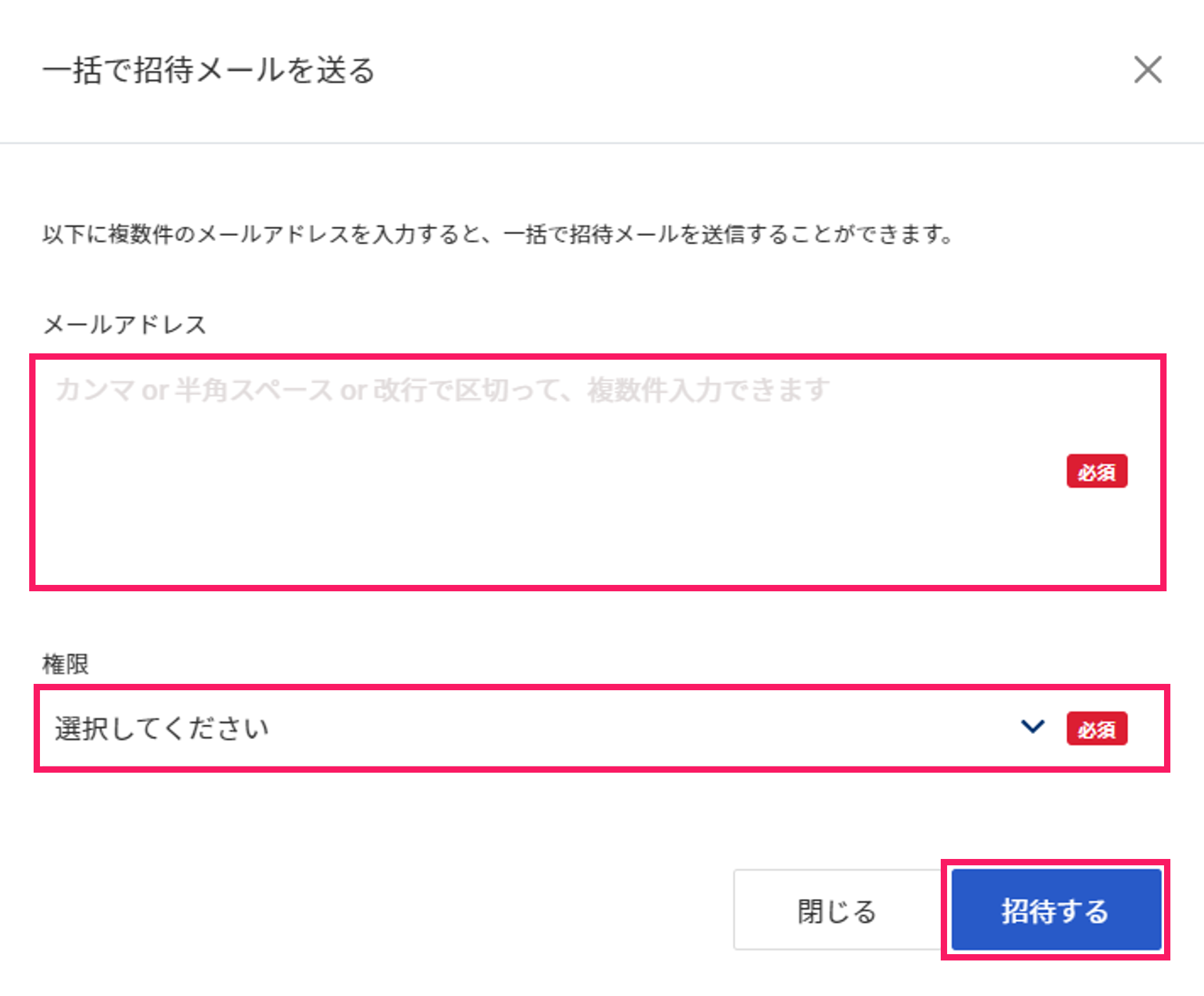 一括で招待メールを送る画面でメールアドレス入力欄と権限項目を指し示しているスクリーンショット