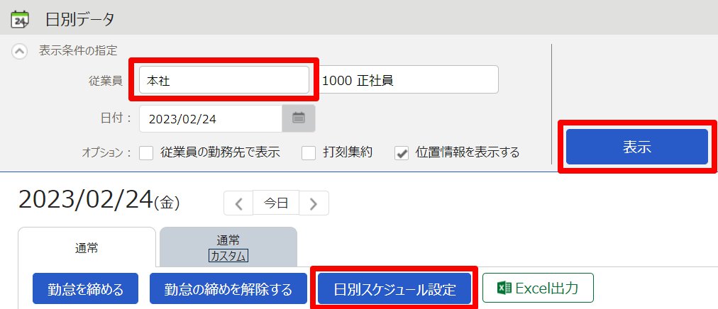 日別データ画面の「所属」、［表示］、［日別スケジュール設定］を指し示しているスクリーンショット