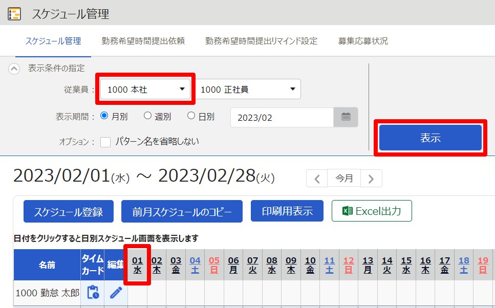 スケジュール管理画面の「所属」、［表示］、「対象日」を指し示しているスクリーンショット