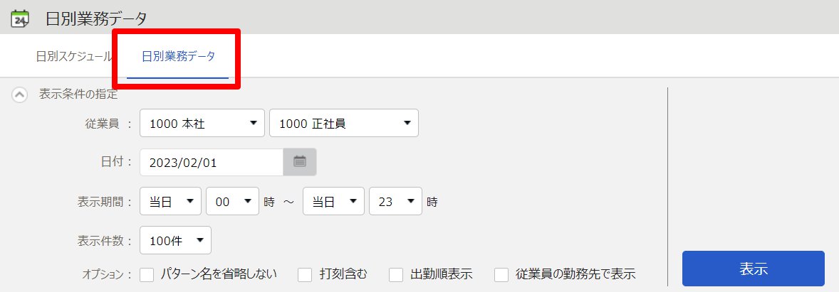 日別業務データ画面の「日別業務データ」タブを指し示しているスクリーンショット