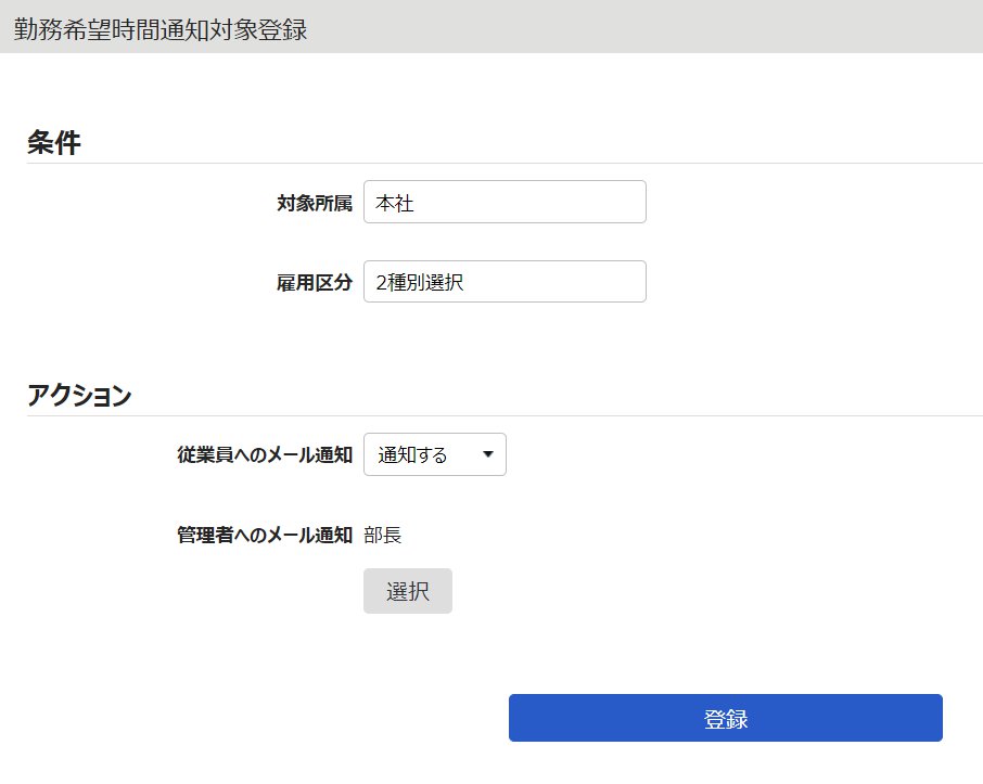 勤務希望時間通知対象登録画面のスクリーンショット