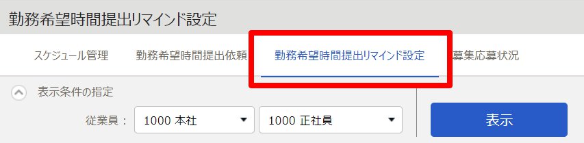 勤務希望時間提出リマインド設定画面の［勤務希望時間提出依頼リマインド設定］タブを指し示しているスクリーンショット