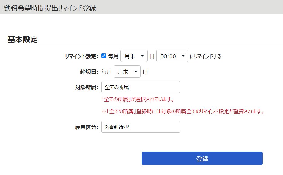 勤務希望時間提出リマインド登録画面のスクリーンショット