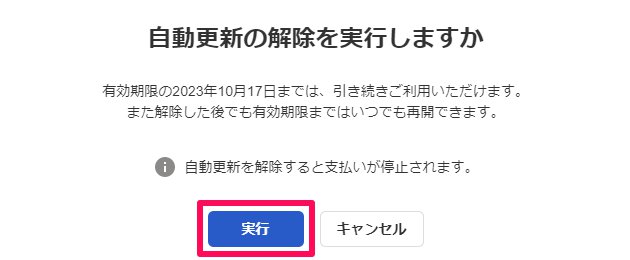 自動更新解除画面の［実行］ボタンを指し示しているスクリーンショット