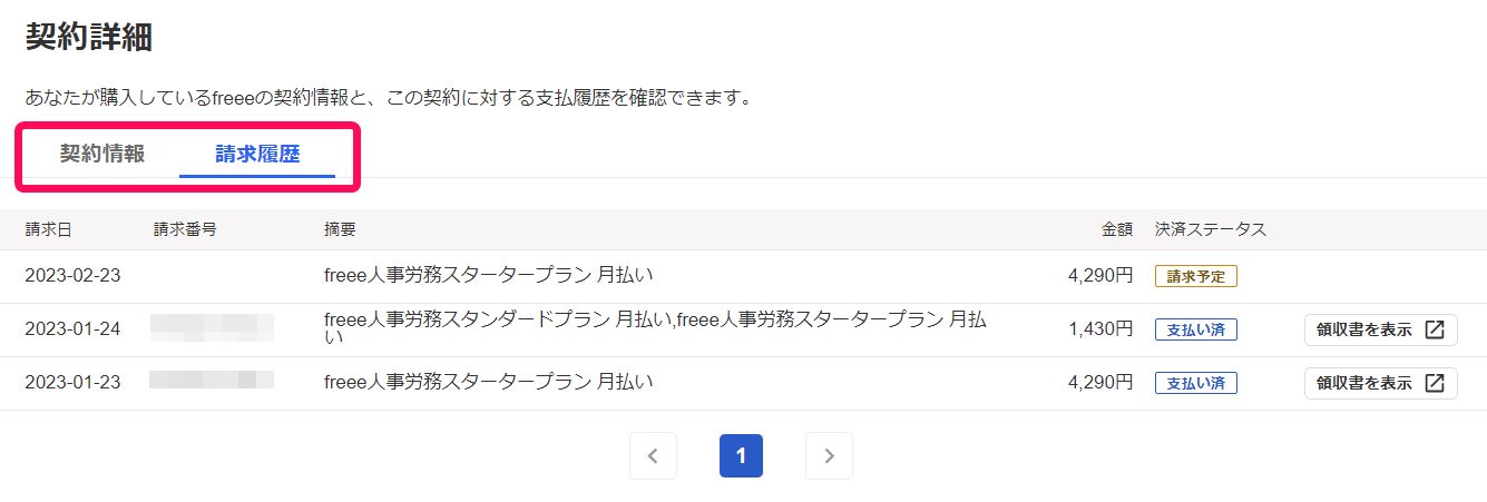 契約詳細画面のタブを指し示しているスクリーンショット