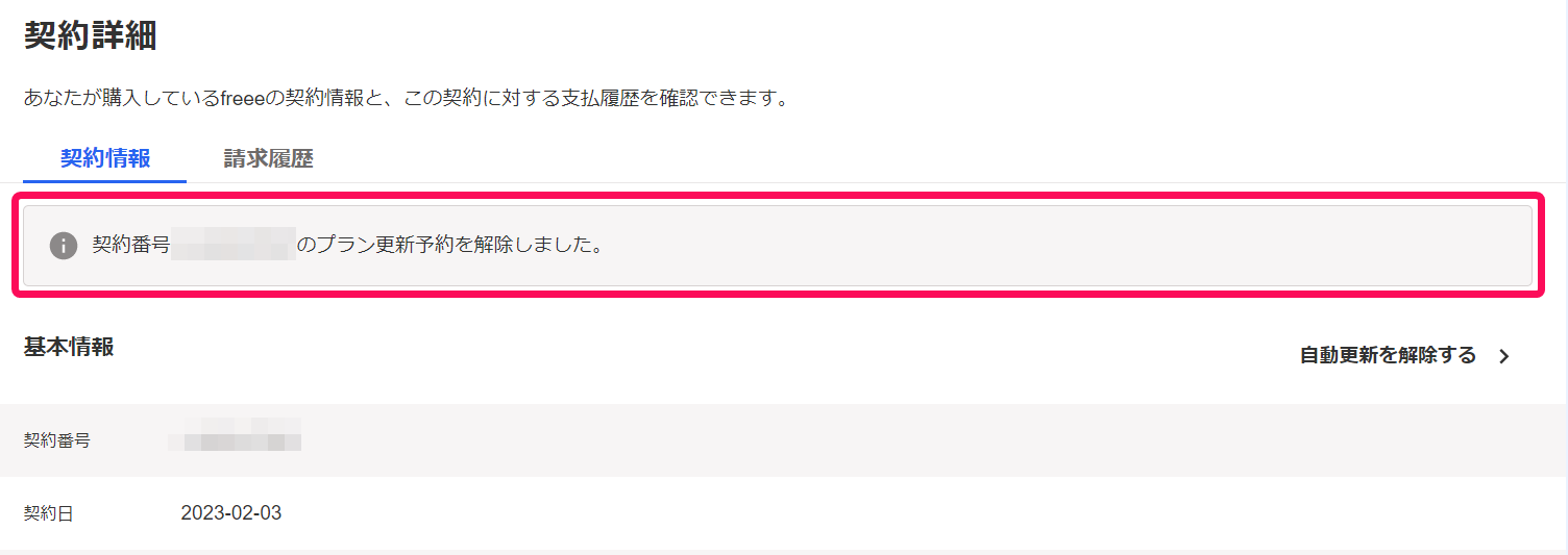 契約詳細画面で更新予約解除のメッセージを指し示しているスクリーンショット