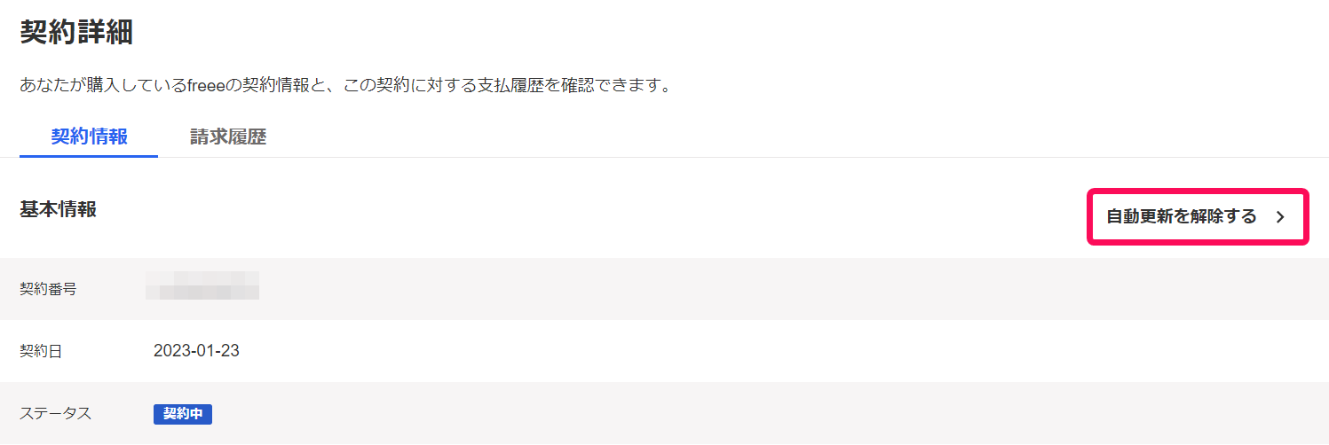契約詳細画面で［自動更新を解除する］リンクを指し示しているスクリーンショット