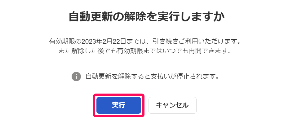 「自動更新の解除を実行しますか」画面のスクリーンショット