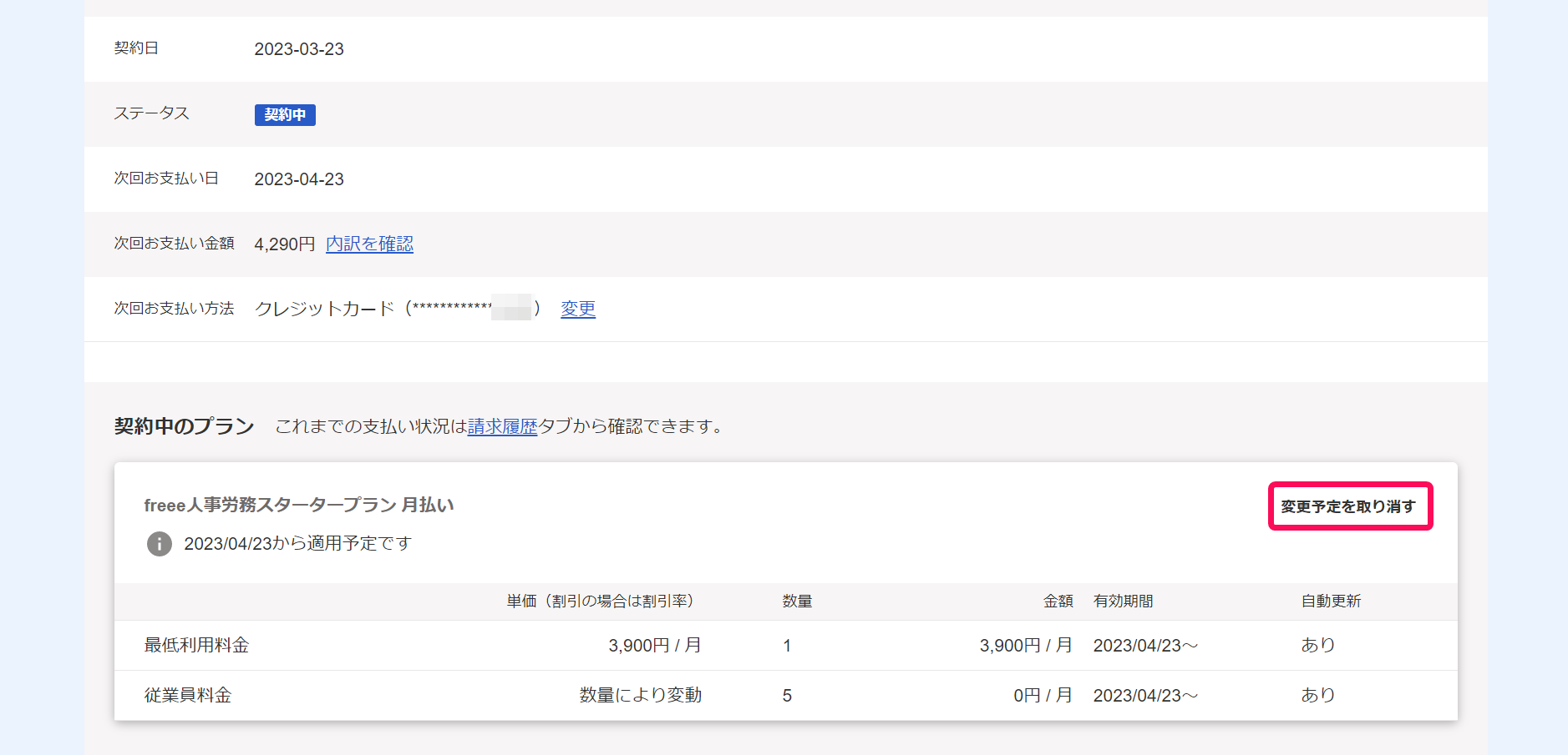 契約詳細画面で［変更予定を取り消す］ボタンを指し示しているスクリーンショット