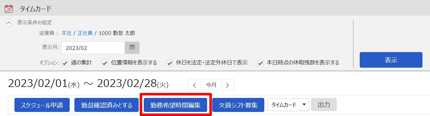 タイムカード画面の［勤務希望時間編集］ボタンを指し示しているスクリーンショット